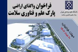 فراخوان واگذاری اراضی پارک علم و فناوری سلامت دانشگاه علوم پزشکی تهران